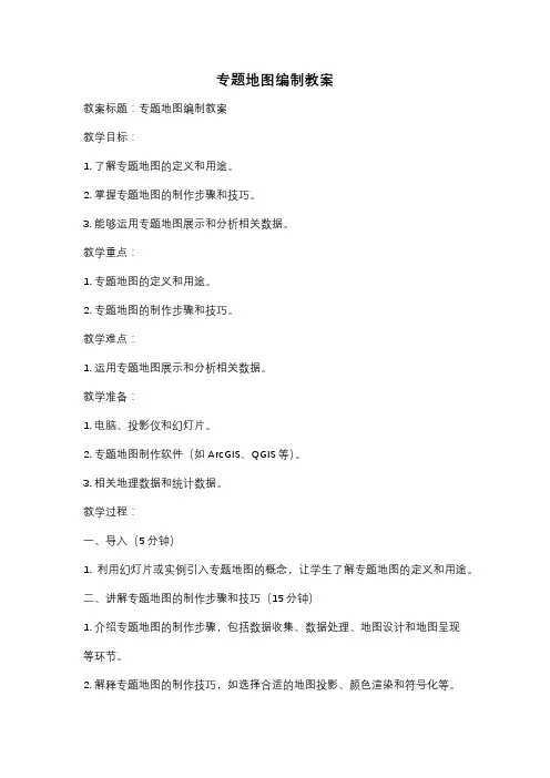 专题地图编制教案