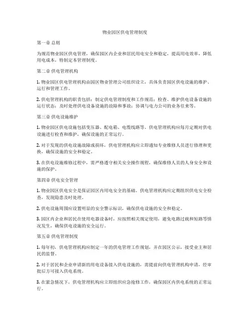 物业园区供电管理制度