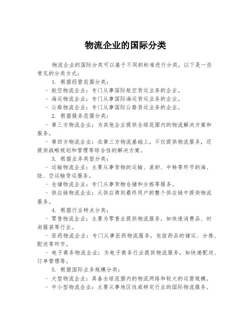 物流企业的国际分类