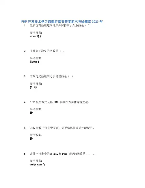 PHP开发技术学习通课后章节答案期末考试题库2023年