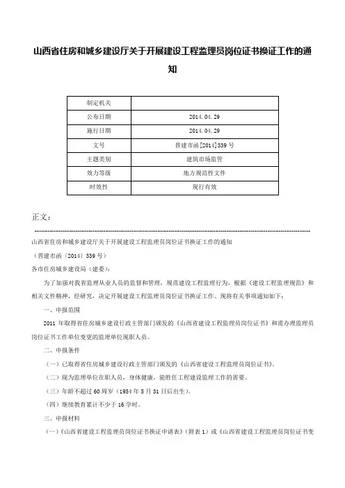 山西省住房和城乡建设厅关于开展建设工程监理员岗位证书换证工作的通知-晋建市函[2014]339号