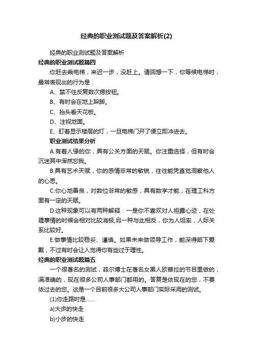 经典的职业测试题及答案解析