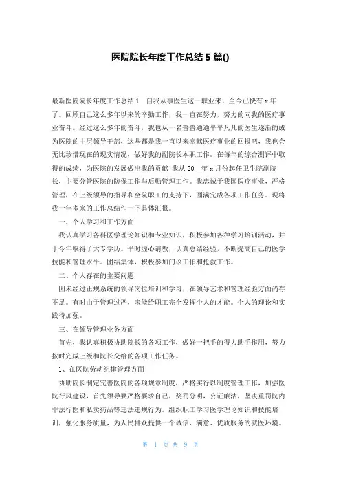 医院院长年度工作总结5篇()