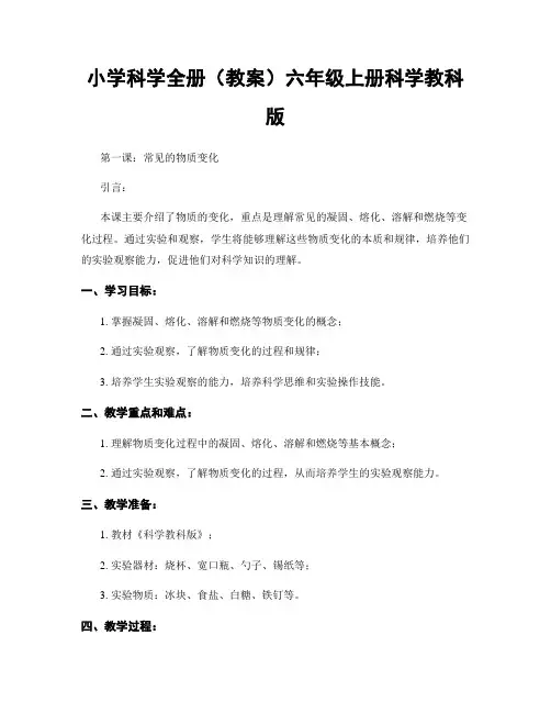 小学科学全册(教案)六年级上册科学教科版