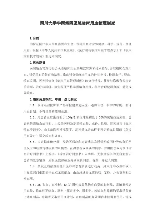 医院临床用血管理制度