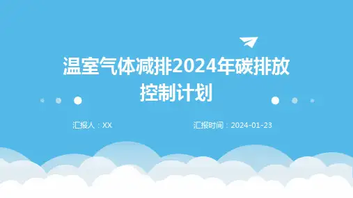温室气体减排2024年碳排放控制计划