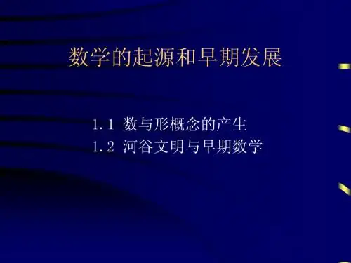 数学史 第一讲 数学的起源和早期发展 课件