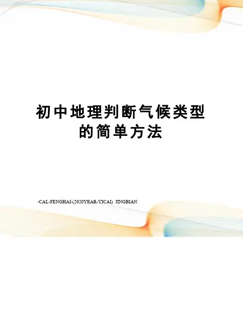 初中地理判断气候类型的简单方法