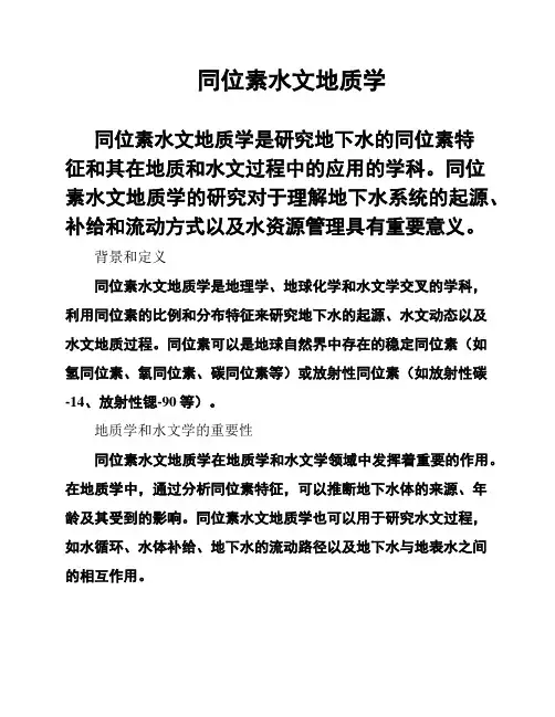 同位素水文地质学