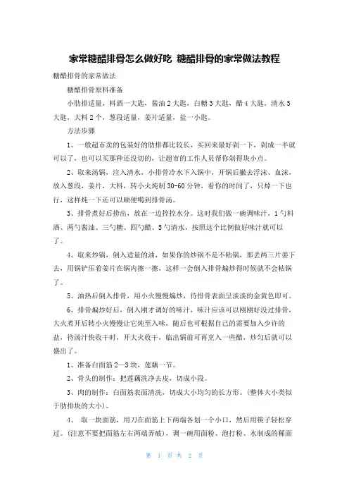 家常糖醋排骨怎么做好吃 糖醋排骨的家常做法教程