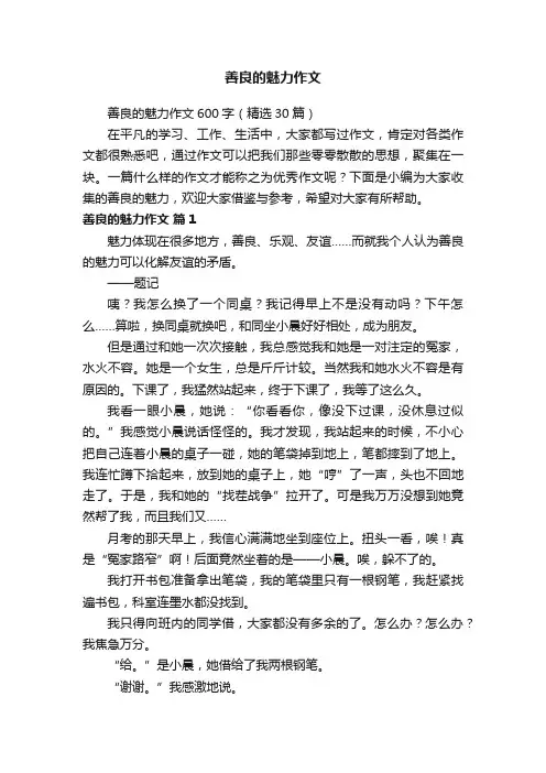 善良的魅力作文600字（精选30篇）