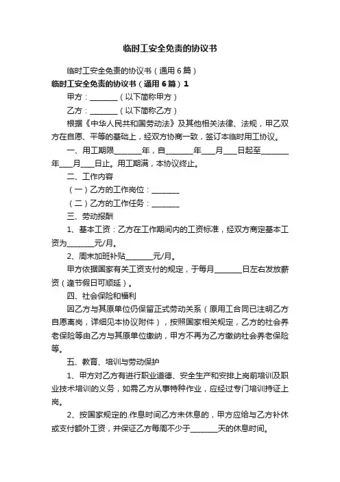 临时工安全免责的协议书