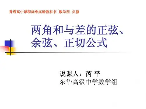 两角和与差的正弦、余弦、正切公式  说课(好)