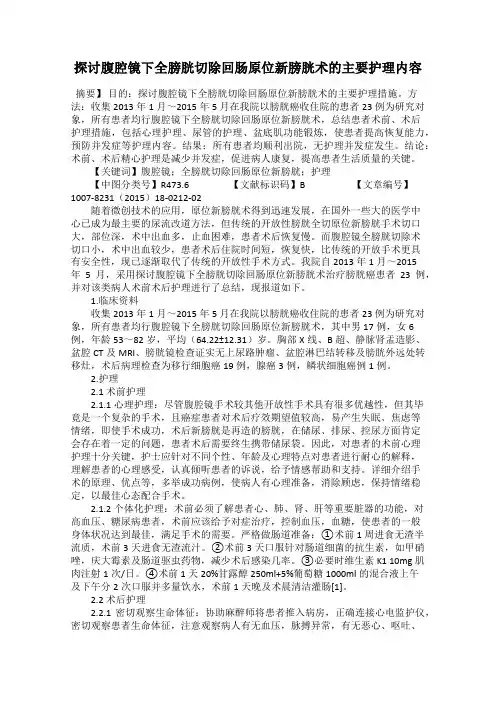 探讨腹腔镜下全膀胱切除回肠原位新膀胱术的主要护理内容