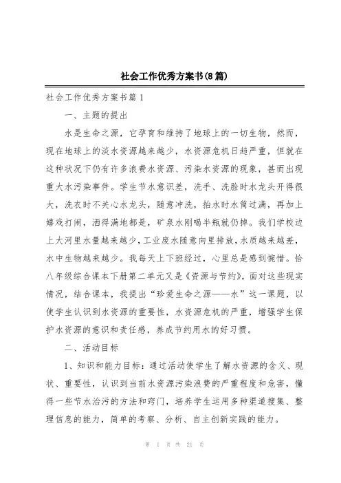 社会工作优秀方案书(8篇)