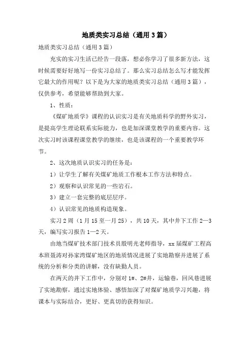 地质类实习总结(通用3篇)