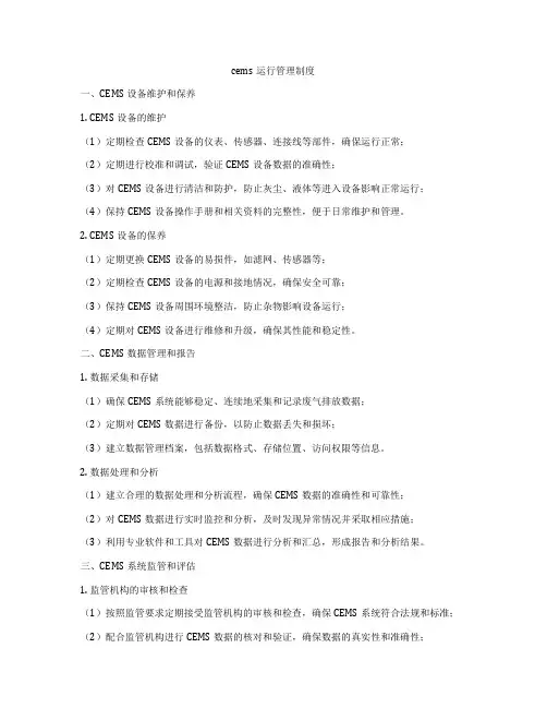 cems运行管理制度