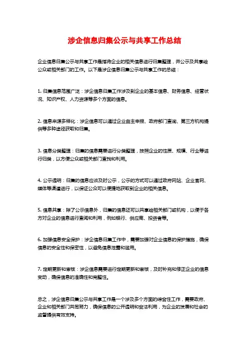 涉企信息归集公示与共享工作总结