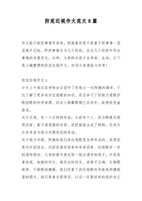 防范近视作文范文8篇_1