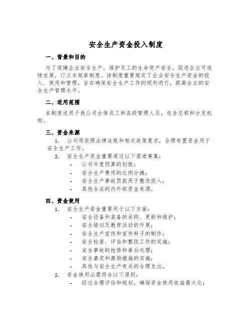 安全生产资金投入制度