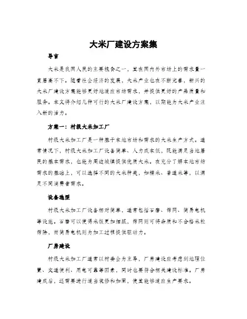 大米厂建设方案集