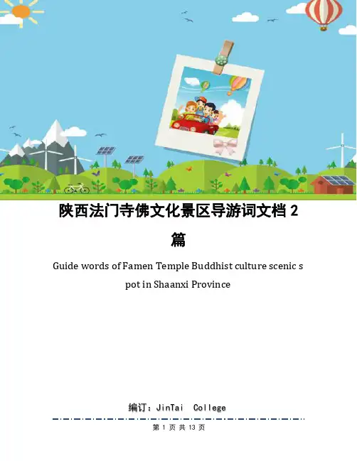 陕西法门寺佛文化景区导游词文档2篇