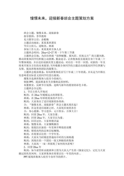 憧憬未来,迎接新春班会主题策划方案