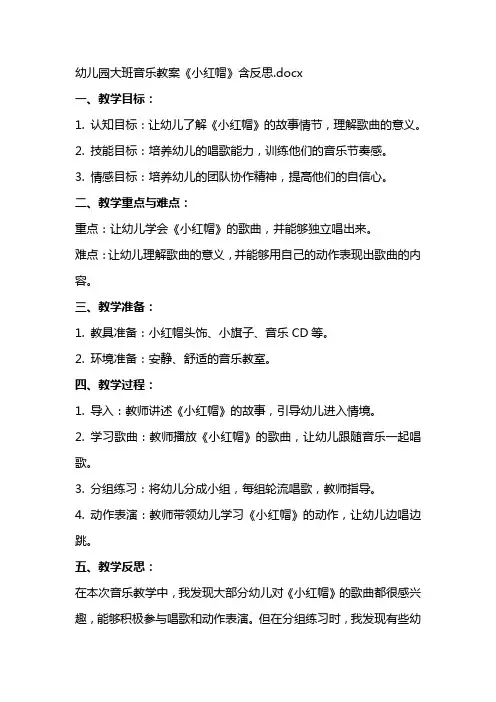 幼儿园大班音乐教案《小红帽》含反思