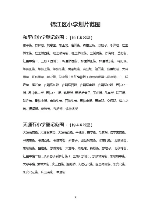 锦江区小学划片