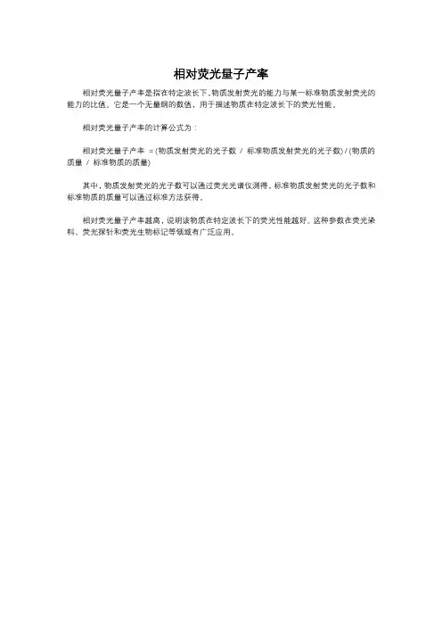 相对荧光量子产率