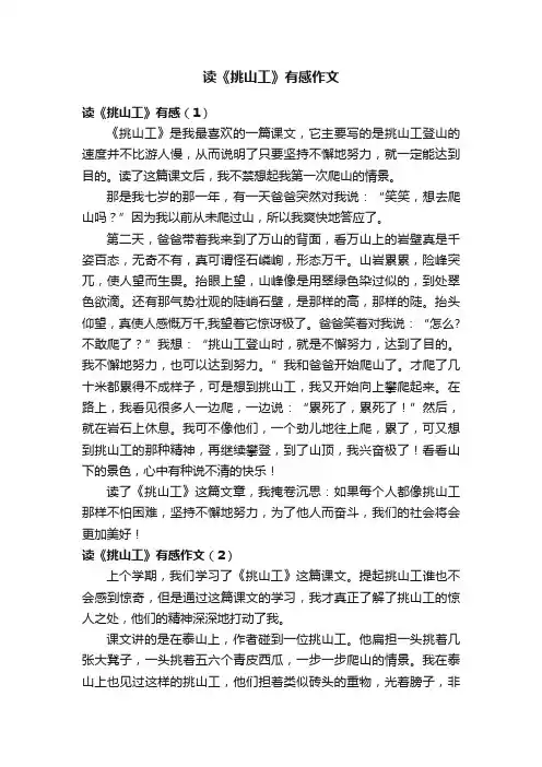 读《挑山工》有感作文