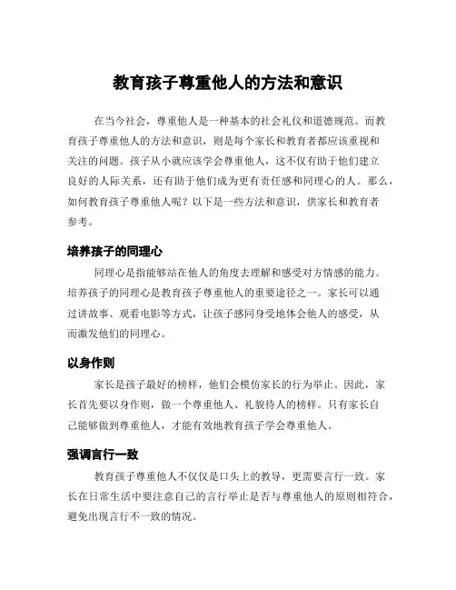 教育孩子尊重他人的方法和意识