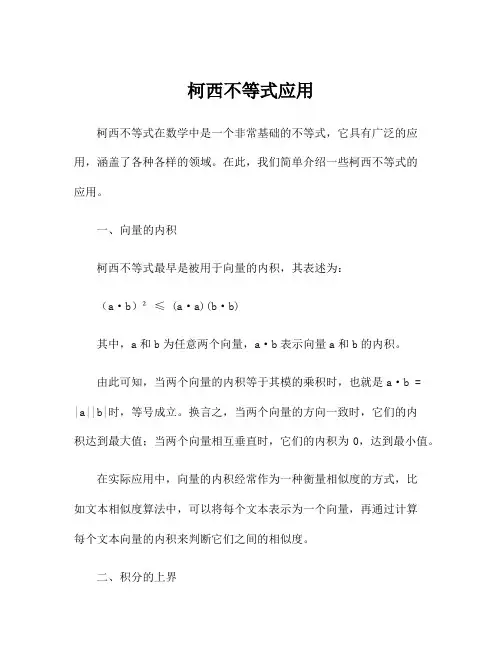 柯西不等式应用