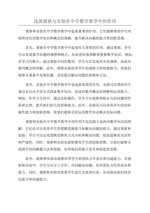 浅谈观察与实验在中学数学教学中的作用