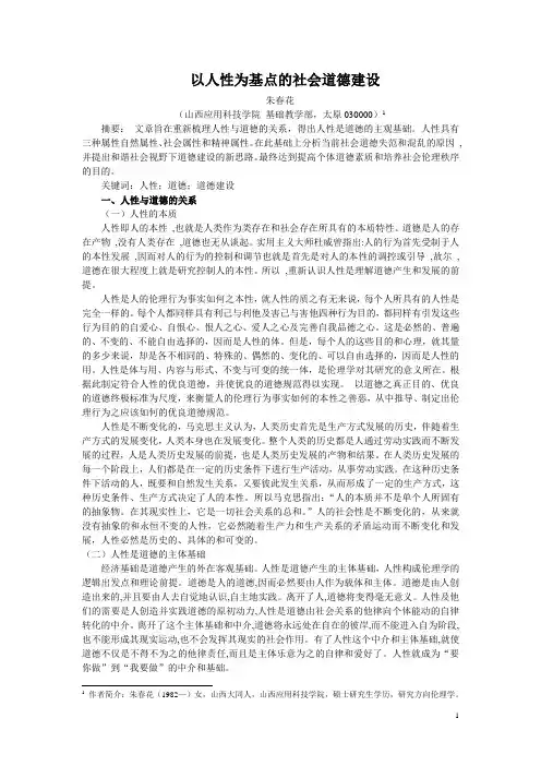 以人性为基点的社会道德建设