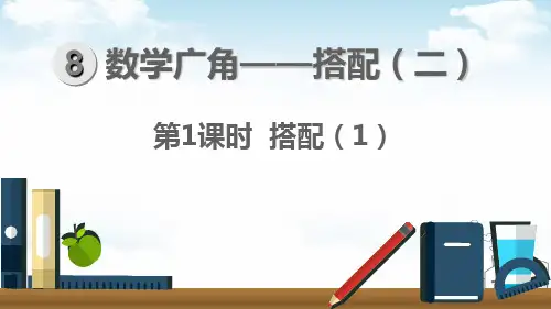 三年级下册数学PPT-搭配(2)人教新课标(17张)ppt精品课件