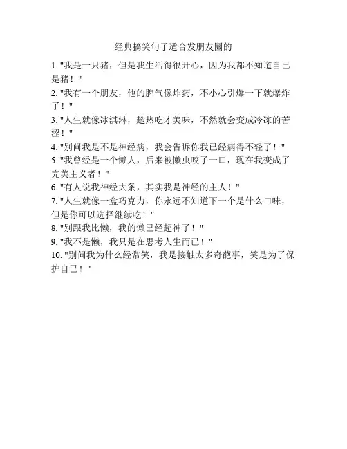 经典搞笑句子适合发朋友圈的
