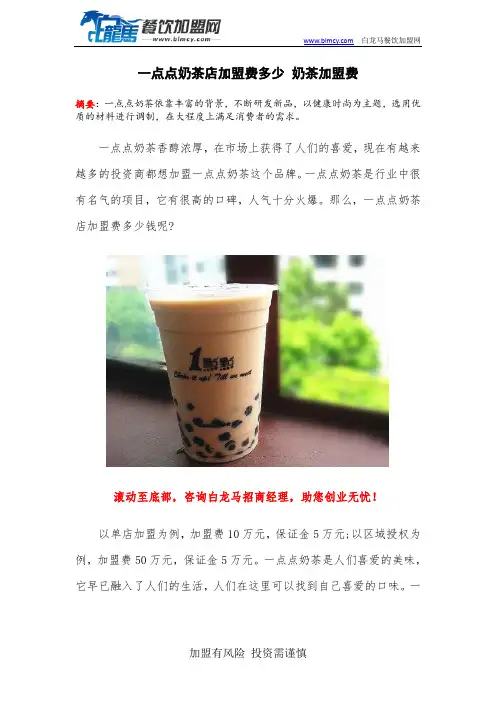 一点点奶茶店加盟费多少 奶茶加盟费