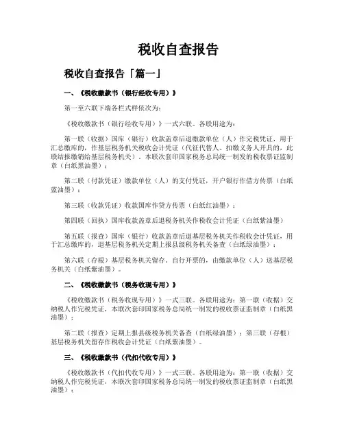 税收自查报告