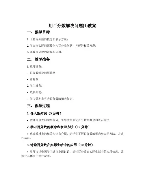 用百分数解决问题(1)教案