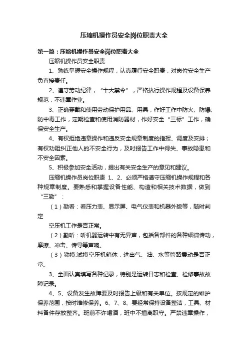 压缩机操作员安全岗位职责大全