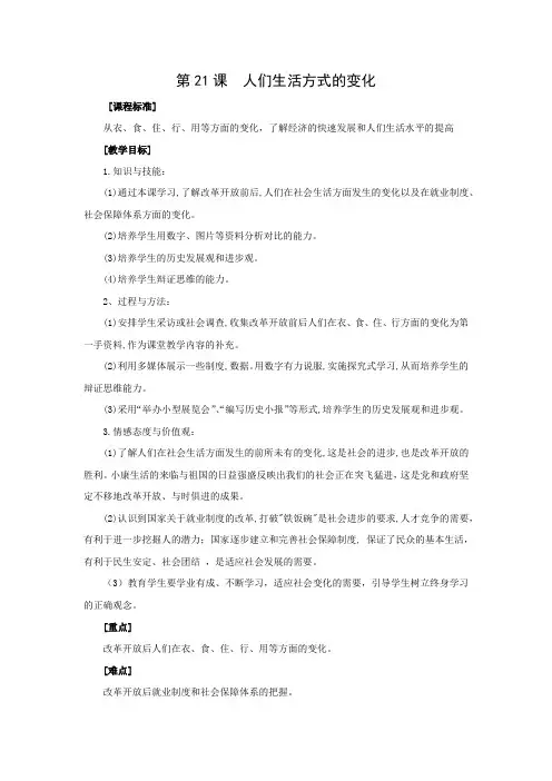 教学设计1：第21课  人们生活方式的变化