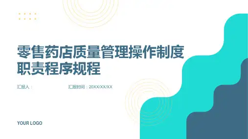 零售药店质量管理操作制度职责程序规程