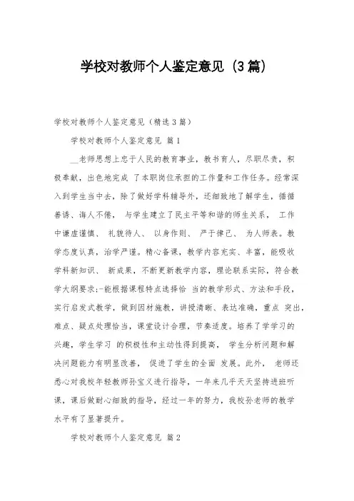 学校对教师个人鉴定意见(3篇)