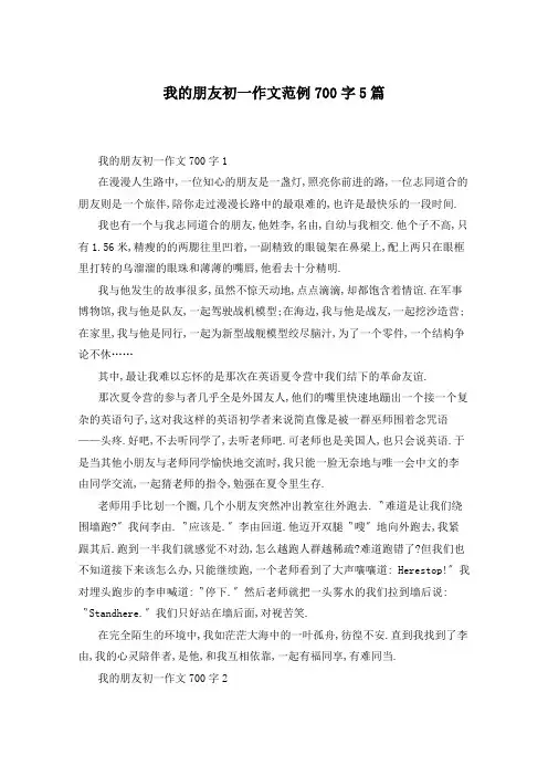 我的朋友初一作文范例700字5篇