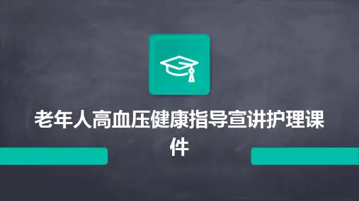 老年人高血压讲康指导宣讲护理课件