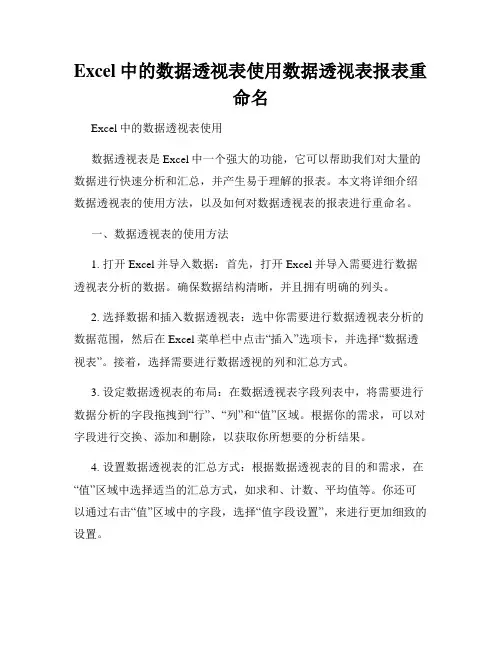 Excel中的数据透视表使用数据透视表报表重命名