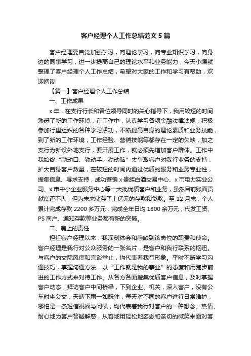 客户经理个人工作总结范文5篇