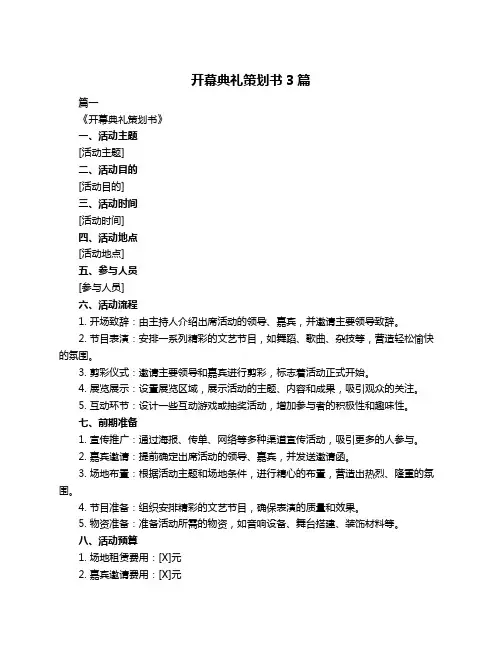 开幕典礼策划书3篇