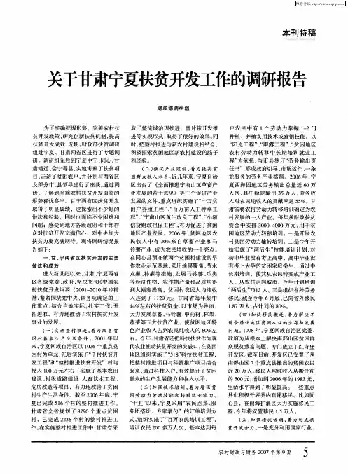 关于甘肃宁夏扶贫开发工作的调研报告